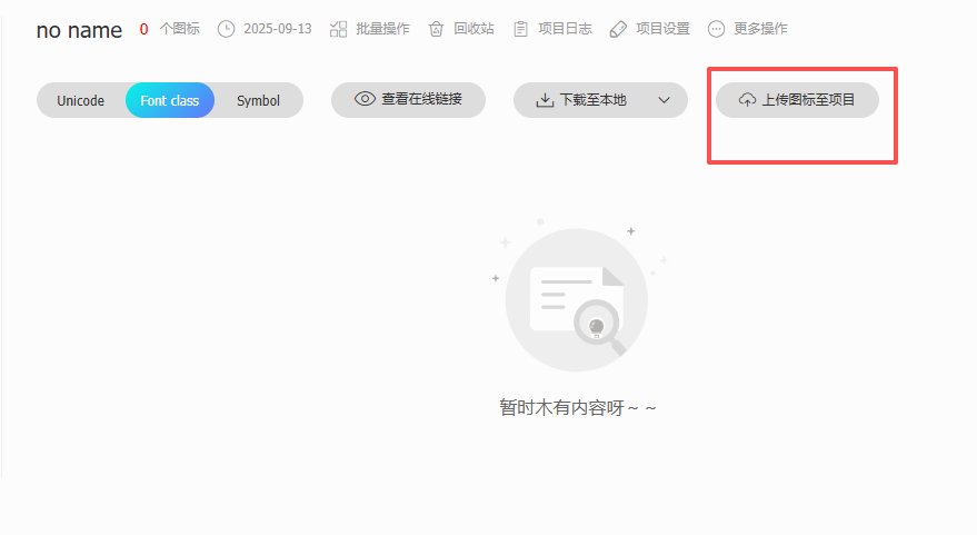【阿里字体图标】只有iconfont文件如何生成 iconfont项目后继续新增图标 (接手别人的项目会遇到) 【阿里字体图标】只有iconfont文件如何生成 iconfont项目后继续新增图标 (接手别人的项目会遇到)